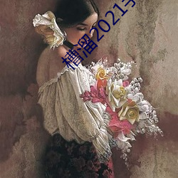 槽溜2021手机入口