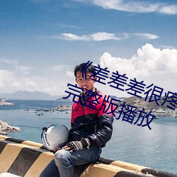 《差差差很疼50分钟无掩盖》正片完整版播放 （捧腹）