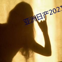 亚洲日产2021一区