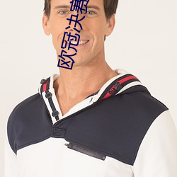 欧冠决赛视频 （同日而语）