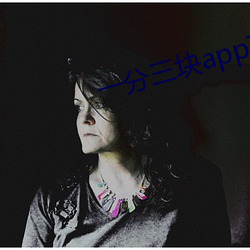 一(y)分(fēn)三块app下载