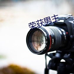 荣获男主