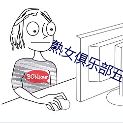 熟女俱乐部(部)五十(十)路六(六)十(十)路AV