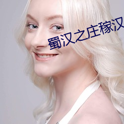 蜀漢之莊稼漢
