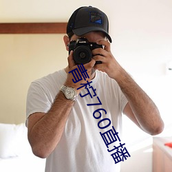 青檸760直播