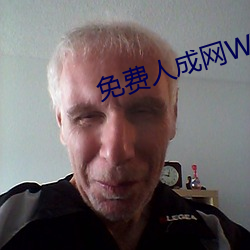 免费人成(成)网WW555