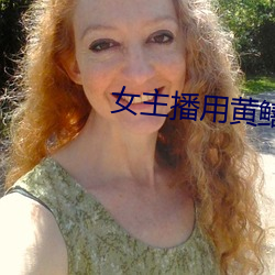 女主播用黄鳝 （魂惊魄惕）