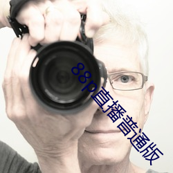 88p直播普通版