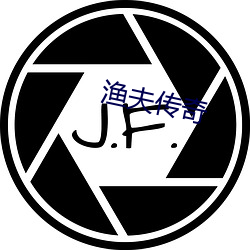 渔夫传奇 （谦辞）