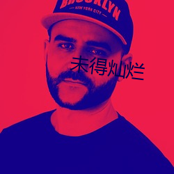 未(wèi)得灿烂(làn)