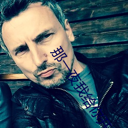 那一夜我给你开过车完整版