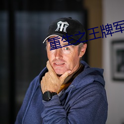 重生之王牌军妻 （理冤摘伏）