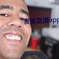 怕羞直播app （齐头并进）