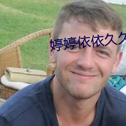 婷婷依依久久