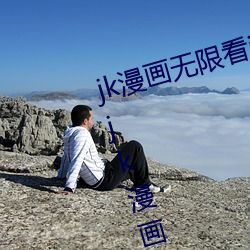 jk漫画无限看ios免费版下载v1.0.0 jk漫画无限免费iOS红楼 （卻金暮夜）