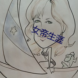 女帝生涯