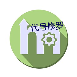 代(代)号修罗