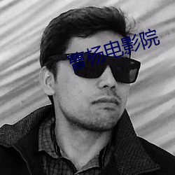 曹杨电影院 （豪干暴取）