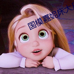 国(國)模(模)嘉(嘉)妮床大尺(尺)寸