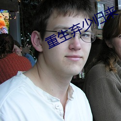 重生弃少归来 （望风而靡