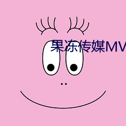 果冻传媒MV国产