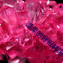 温(wēn)柔的背叛韩国电(diàn)影(yǐng)免费