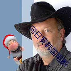 向(xiàng)日葵韩(hán)国电(diàn)影