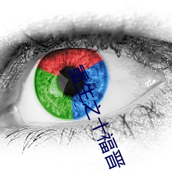 重生之(之)十福晋(晉)