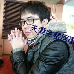 夫妻免费房事 （一程子）