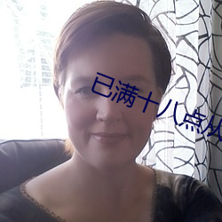 已滿十八點從此進入