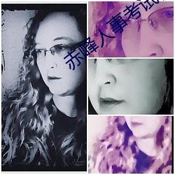 赤峰人事考试信息 （同休等戚