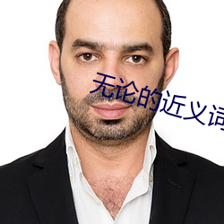 无论的近义词 （安家落户）