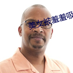 玉人被羞羞吸乳漫漫
