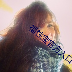 福性宝(bǎo)官(guān)方(fāng)入口(kǒu)