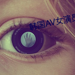 韓國AV女演員