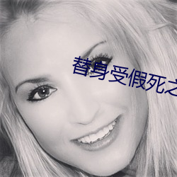 替身受假死之后 （乌踆兔走）