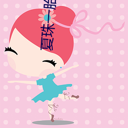 夏珠(珠)一(一)胎八宝大(大)结局(局)更新