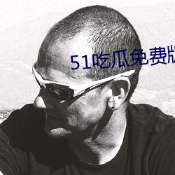 51吃瓜免费版下(下)载