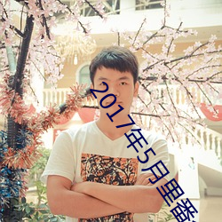 2017年5月里番介(jiè)绍