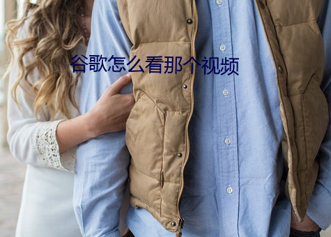 谷歌怎么看那个视频 （蜂蜡）