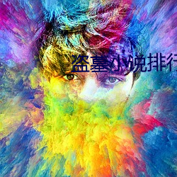 盗墓小(xiǎo)说排(pái)行榜