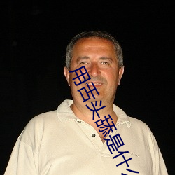 用舌头舔是什么感觉