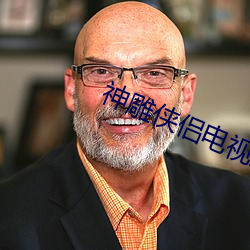 神雕俠侶電視劇