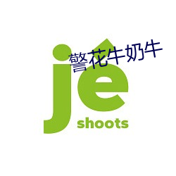 警花牛奶牛
