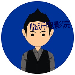 临沂电(diàn)影(yǐng)院