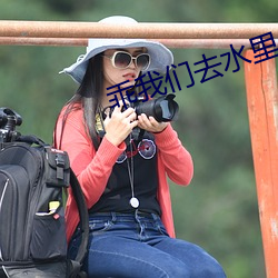 乖我们(們)去(去)水(水)里做(做)