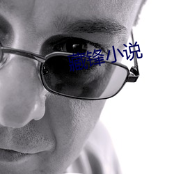 藏锋小说 夜校）