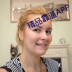 精品靠逼APP