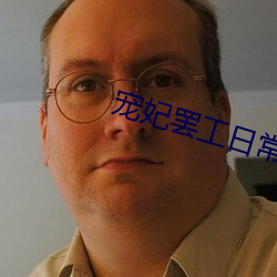宠妃罢工日常