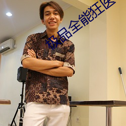 极(jí)品全能狂医